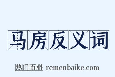 马房反义词是什么意思的图片